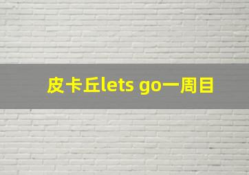 皮卡丘lets go一周目